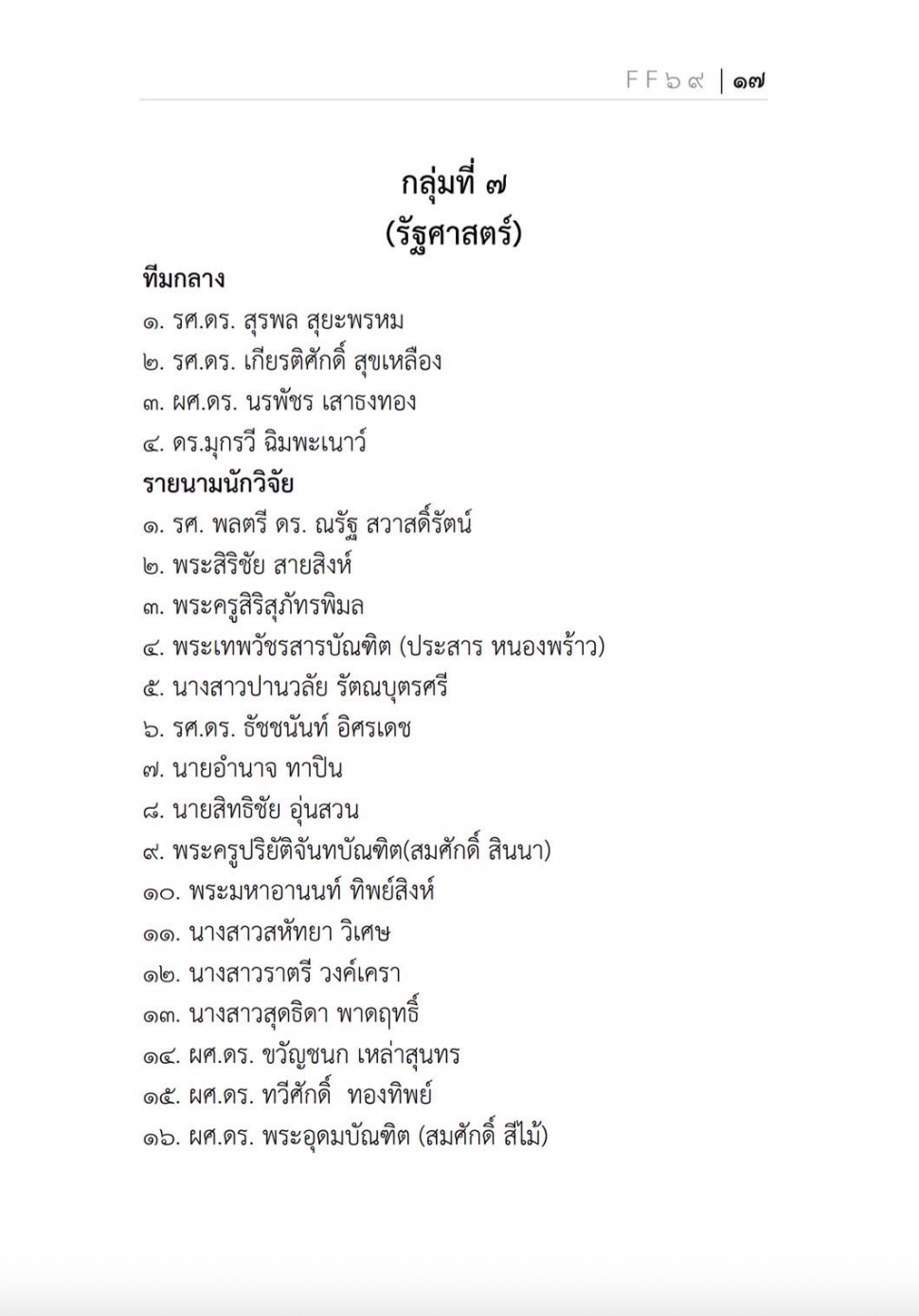 30/9/68... ร่วมประชุมตรวจงานวิจัยและทำสัญญาวิจัย' 69 - รูปภาพ 4